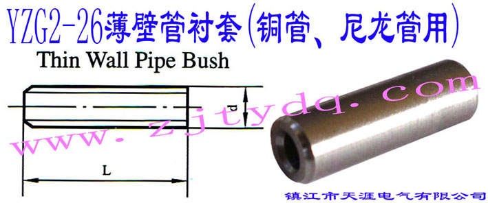 YZG2-26ڹr(~)Thin Wall Pipe Bush