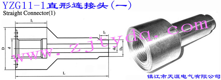 YZG11-1 直形連接頭(一)Straight Connector 1
